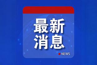 阿利森：门将主要还是扑救，有好脚法更好，若没有球队要适应